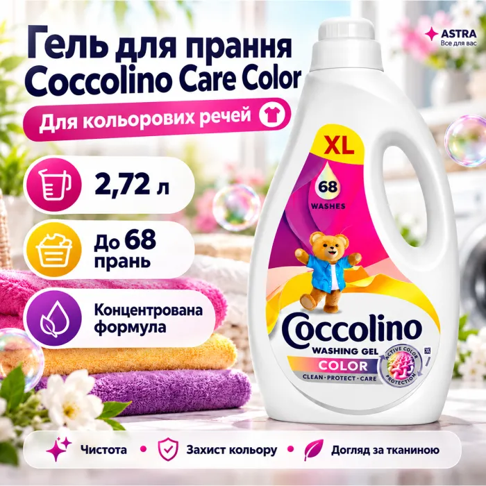Гель для прання кольорових речей Coccolino Care Color, 2.72 л (68 прань)