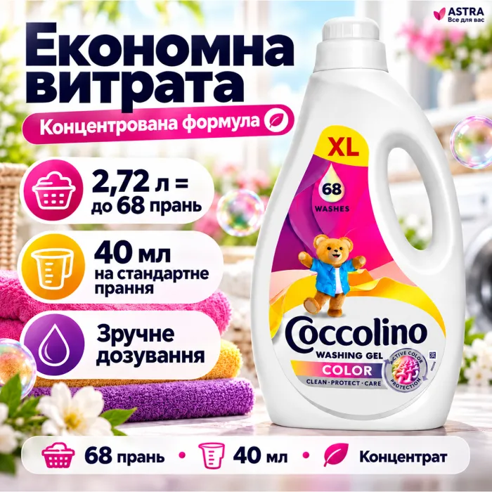 Гель для прання кольорових речей Coccolino Care Color, 2.72 л (68 прань)
