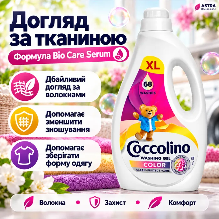 Гель для прання кольорових речей Coccolino Care Color, 2.72 л (68 прань)