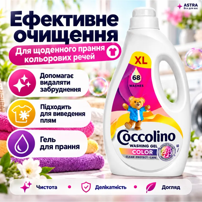 Гель для прання кольорових речей Coccolino Care Color, 2.72 л (68 прань)