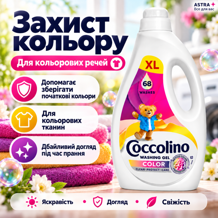 Гель для прання кольорових речей Coccolino Care Color, 2.72 л (68 прань)
